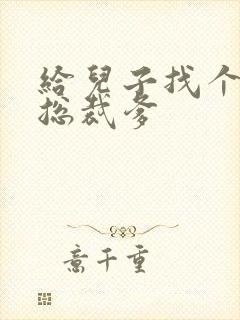 给儿子找个坏坏总裁爹