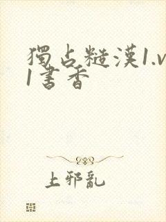 独占糙汉1.v1书香