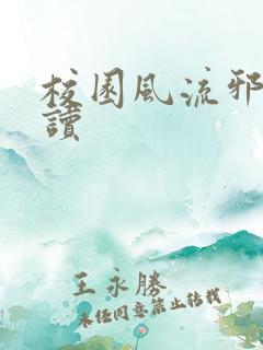 校园风流邪神阅读