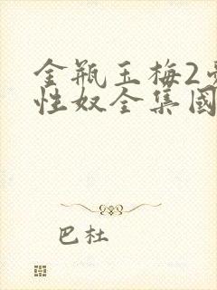 金瓶玉梅2爱的性奴全集国语