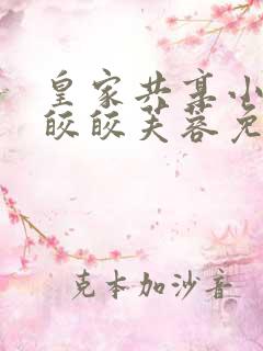 皇家共享小公主皎皎芙蓉免费阅读