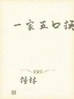 一家五口换着日