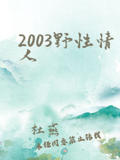 2003野性情人