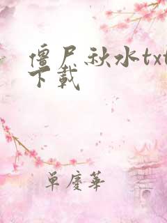 僵尸秋水txt下载
