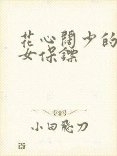 花心阔少的犀利女保镖