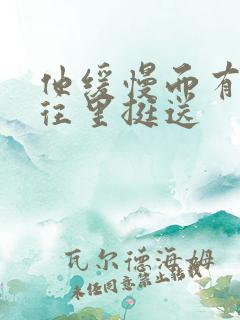 他缓慢而有力的往里挺送