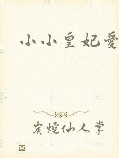 小小皇妃爱爬墙