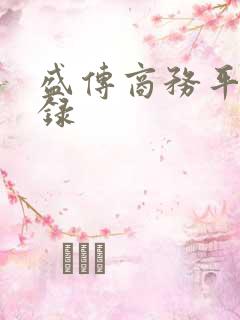 盛传商务平台登录