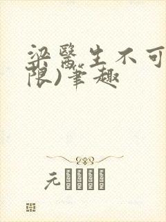 梁医生不可以(限)笔趣