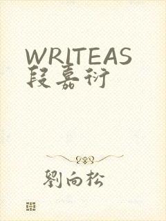 WRITEAS段嘉衍