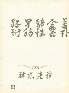 路星辞含着段嘉衍的性器补车头条