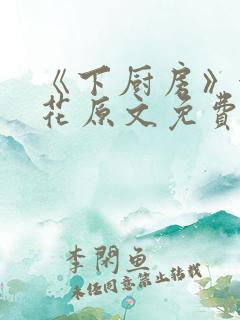 《下厨房》金银花原文免费阅读