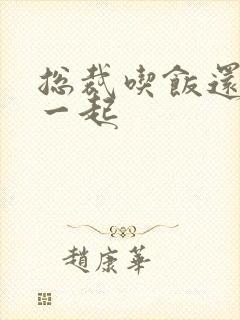 总裁吃饭还连在一起