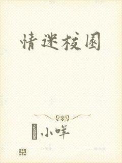 情迷校园
