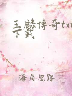 玉麟传奇txt下载