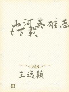 山河英雄志txt下载