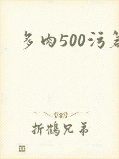 多肉500污篇