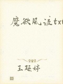 魔欲风流txt