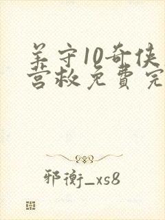 羊守10奇侠大营救免费完整版