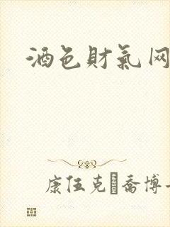 酒色财气网