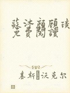 苏沐颜顾琰小说免费阅读