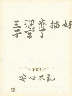 三洞齐插好深到子宫了