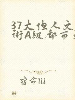 37大但人文艺术A级都市天气