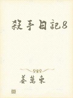 杀手日记8