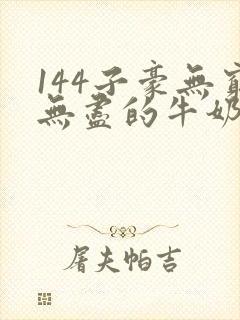 144子豪无穷无尽的牛奶top