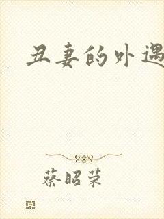 丑妻的外遇