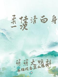 柔佳清白身子第一次