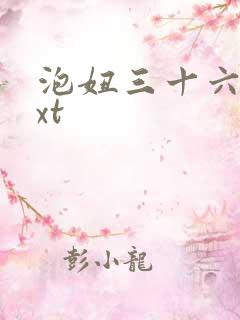 泡妞三十六计txt