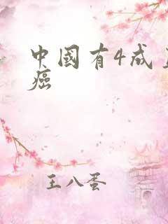 中国有4成直男癌