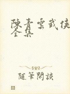 陈青云武侠小说全集