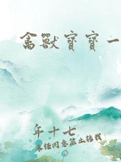 禽兽宝宝一岁半