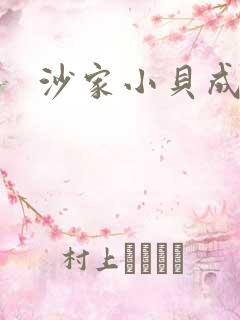 沙家小贝成长记