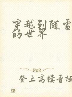 穿越到随处做X的世界