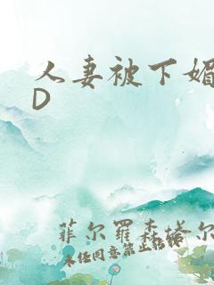 人妻被下媚药HD