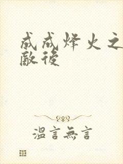 成成烽火之深入敌后