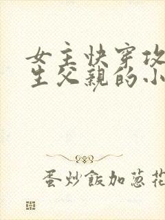 女主快穿攻略亲生父亲的小说