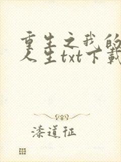 重生之我的书记人生txt下载