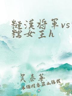糙汉将军vs软糯女主h