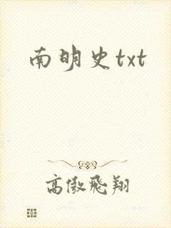 南明史txt