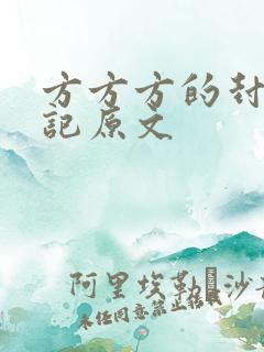 方方方的封城日记原文