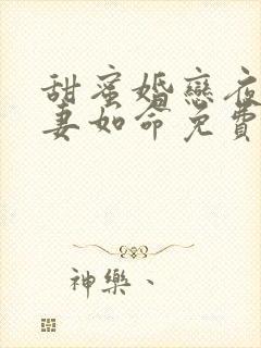 甜蜜婚恋夜少爱妻如命免费阅读