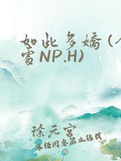 如此多娇 (全处NP.H)