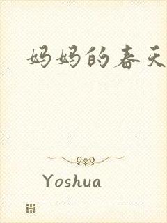 妈妈的春天小说