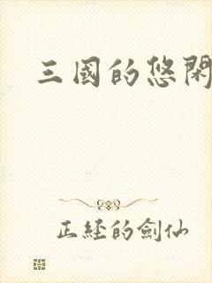 三国的悠闲生活