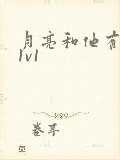 月亮和他有秘密1v1