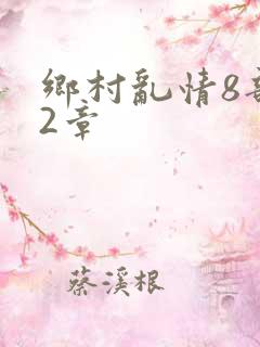 乡村乱情8部12章